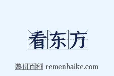 看东方是什么意思的图片
